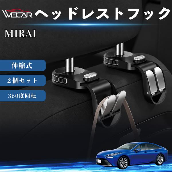トヨタ MIRAI 互換性 ヘッドレストフック 車用 シートフック 荷物かけ 伸縮式 折りたたみ式 360度回転 多機能 収納 傘掛け 簡単取付 ２個セット W
