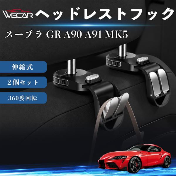 トヨタ スープラ GR A90 A91 MK5 互換性 ヘッドレストフック 車用 シートフック 荷物かけ 伸縮式 折りたたみ式 360度回転 多機能 収納 傘掛