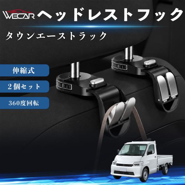 トヨタ タウンエーストラック 互換性 ヘッドレストフック 車用 シートフック 荷物かけ 伸縮式 折りたたみ式 360度回転 多機能 収納 傘掛け ２個セット W