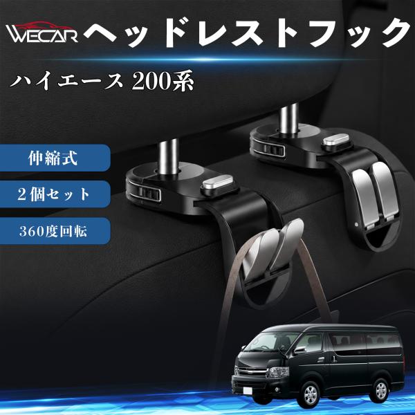 トヨタ ハイエース 200系 互換性 ヘッドレストフック 車用 シートフック 荷物かけ 伸縮式 折りたたみ式 360度回転 多機能 収納 傘掛け ２個セット W