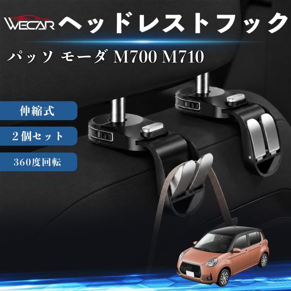 トヨタ パッソ モーダ M700 M710 互換性 ヘッドレストフック 車用 シートフック 荷物かけ 伸縮式 折りたたみ式 360度回転 多機能 収納 傘掛け 