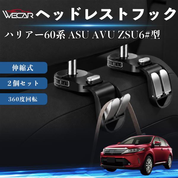 トヨタ ハリアー60系 ASU AVU ZSU6#型 互換性 ヘッドレストフック 車用 シートフック 荷物かけ 伸縮式 折りたたみ式 多機能 収納 傘掛け ２個