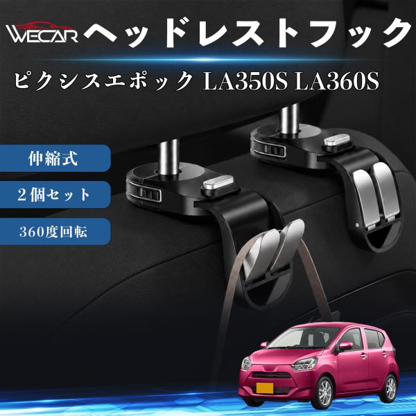 トヨタ ピクシスエポック LA350S LA360S 互換性 ヘッドレストフック 車用 シートフック 荷物かけ 伸縮式 折りたたみ式 多機能 収納 傘掛け ２個