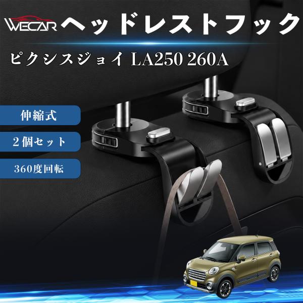 トヨタ ピクシスジョイ LA250 260A 互換性 ヘッドレストフック 車用 シートフック 荷物かけ 伸縮式 折りたたみ式 多機能 収納 傘掛け ２個セット 