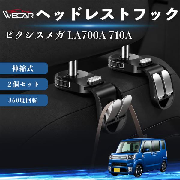 トヨタ ピクシスメガ LA700A 710A 互換性 ヘッドレストフック 車用 シートフック 荷物かけ 伸縮式 折りたたみ式 360度回転 多機能 収納 傘掛け
