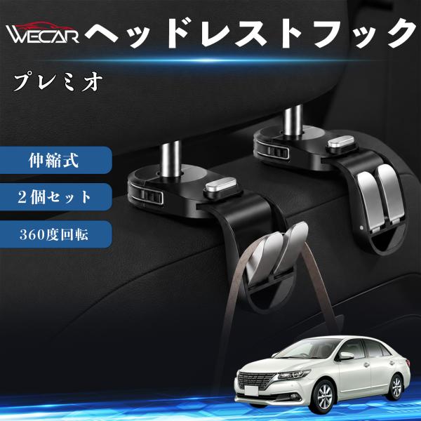 トヨタ プレミオ 互換性 ヘッドレストフック 車用 シートフック 荷物かけ 伸縮式 折りたたみ式 360度回転 多機能 収納 傘掛け 簡単取付 ２個セット We