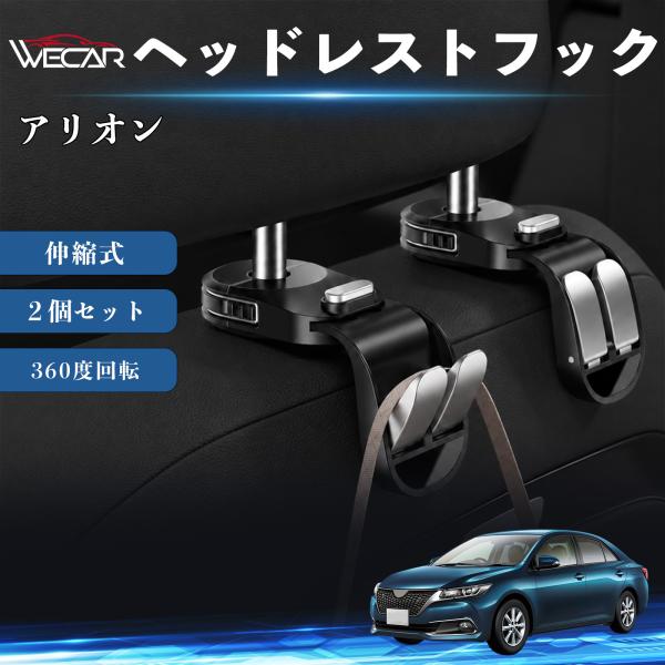 トヨタ アリオン 互換性 ヘッドレストフック 車用 シートフック 荷物かけ 伸縮式 折りたたみ式 360度回転 多機能 収納 傘掛け 簡単取付 ２個セット We