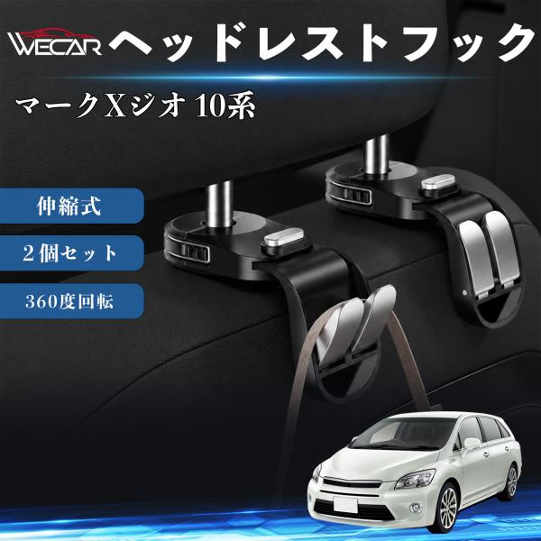 トヨタ マークXジオ 10系 互換性 ヘッドレストフック 車用 シートフック 荷物かけ 伸縮式 折りたたみ式 360度回転 多機能 収納 傘掛け ２個セット W