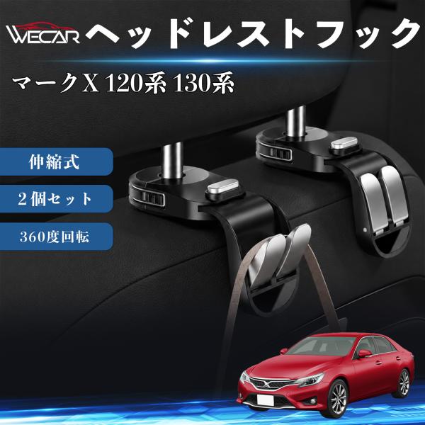 トヨタ マークX 120系 130系 互換性 ヘッドレストフック 車用 シートフック 荷物かけ 伸縮式 折りたたみ式 360度回転 多機能 収納 傘掛け ２個セ