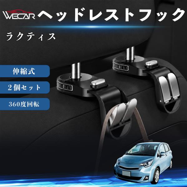 トヨタ ラクティス 互換性 ヘッドレストフック 車用 シートフック 荷物かけ 伸縮式 折りたたみ式 360度回転 多機能 収納 傘掛け 簡単取付 ２個セット W