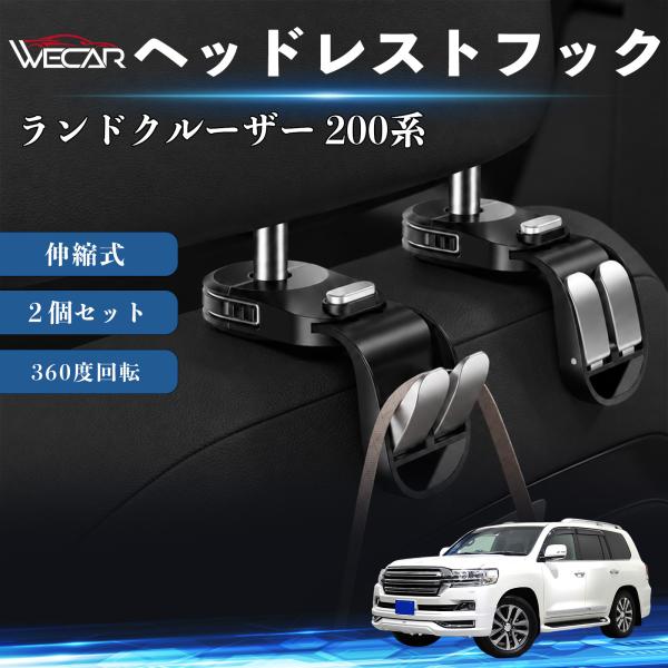 トヨタ ランドクルーザー 200系 互換性 ヘッドレストフック 車用 シートフック 荷物かけ 伸縮式 折りたたみ式 360度回転 多機能 収納 傘掛け ２個セッ