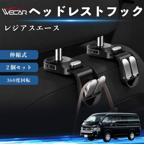 トヨタ レジアスエース 互換性 ヘッドレストフック 車用 シートフック 荷物かけ 伸縮式 折りたたみ式 360度回転 多機能 収納 傘掛け 簡単取付 ２個セット
