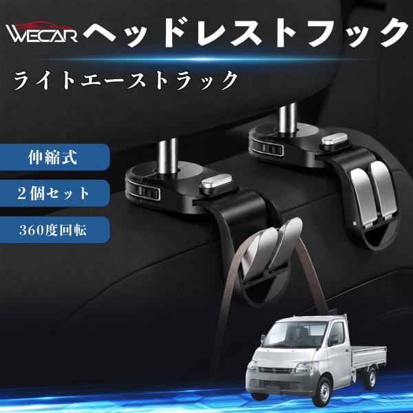 トヨタ ライトエーストラック 互換性 ヘッドレストフック 車用 シートフック 荷物かけ 伸縮式 折りたたみ式 360度回転 多機能 収納 傘掛け ２個セット W