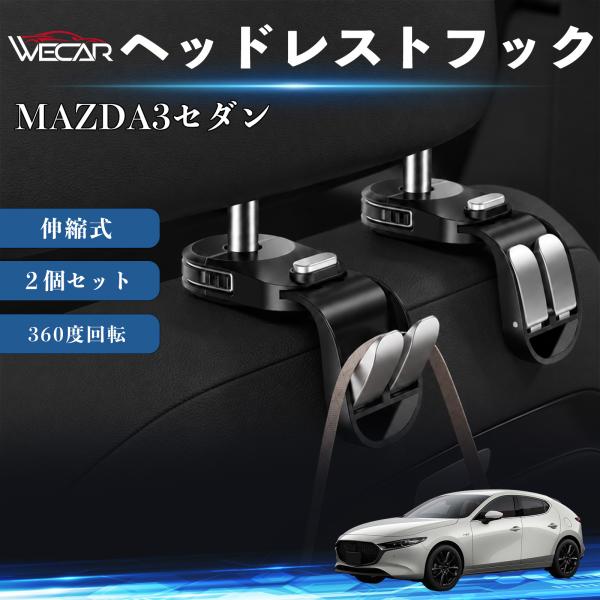 マツダ MAZDA3セダン 互換性 ヘッドレストフック 車用 シートフック 荷物かけ 伸縮式 折りたたみ式 360度回転 多機能 収納 傘掛け 簡単取付 ２個セ