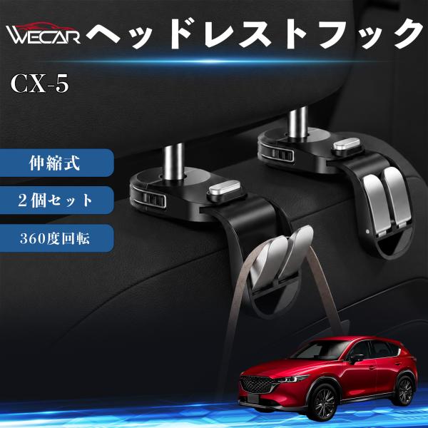 マツダ CX-5 互換性 ヘッドレストフック 車用 シートフック 荷物かけ 伸縮式 折りたたみ式 360度回転 多機能 収納 傘掛け 簡単取付 ２個セット We