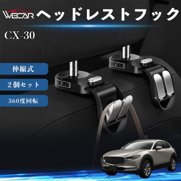 マツダ CX-30 互換性 ヘッドレストフック 車用 シートフック 荷物かけ 伸縮式 折りたたみ式 360度回転 多機能 収納 傘掛け 簡単取付 ２個セット W