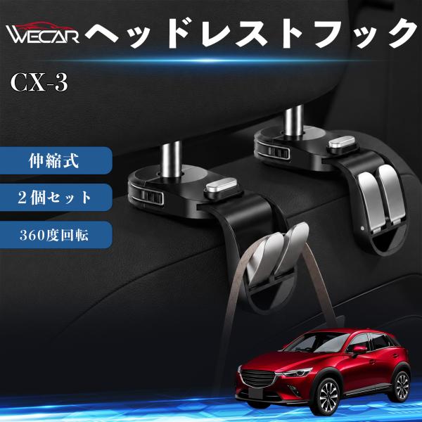 マツダ CX-3 互換性 ヘッドレストフック 車用 シートフック 荷物かけ 伸縮式 折りたたみ式 360度回転 多機能 収納 傘掛け 簡単取付 ２個セット We