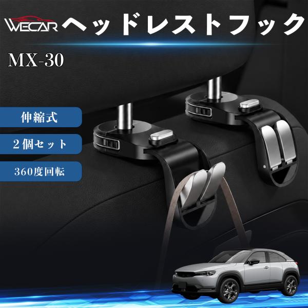 マツダ MX-30 互換性 ヘッドレストフック 車用 シートフック 荷物かけ 伸縮式 折りたたみ式 360度回転 多機能 収納 傘掛け 簡単取付 ２個セット W