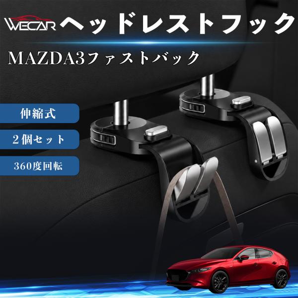 マツダ MAZDA3ファストバック 互換性 ヘッドレストフック 車用 シートフック 荷物かけ 伸縮式 折りたたみ式 360度回転 多機能 収納 傘掛け ２個セッ