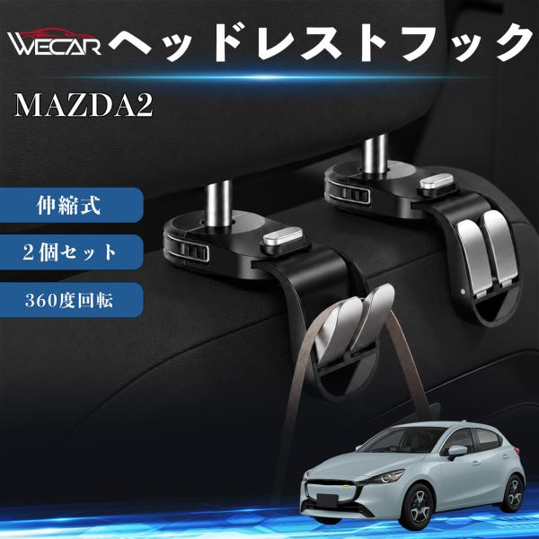マツダ MAZDA2 互換性 ヘッドレストフック 車用 シートフック 荷物かけ 伸縮式 折りたたみ式 360度回転 多機能 収納 傘掛け 簡単取付 ２個セット 