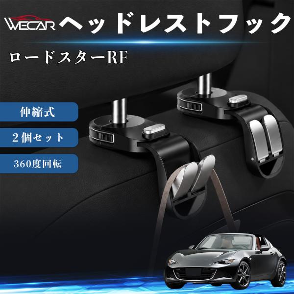 マツダ ロードスターRF 互換性 ヘッドレストフック 車用 シートフック 荷物かけ 伸縮式 折りたたみ式 360度回転 多機能 収納 傘掛け 簡単取付 ２個セッ