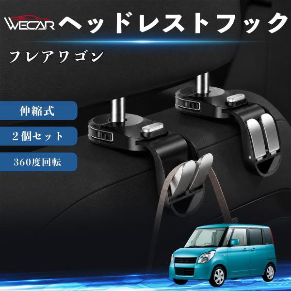 マツダ フレアワゴン 互換性 ヘッドレストフック 車用 シートフック 荷物かけ 伸縮式 折りたたみ式 360度回転 多機能 収納 傘掛け 簡単取付 ２個セット 