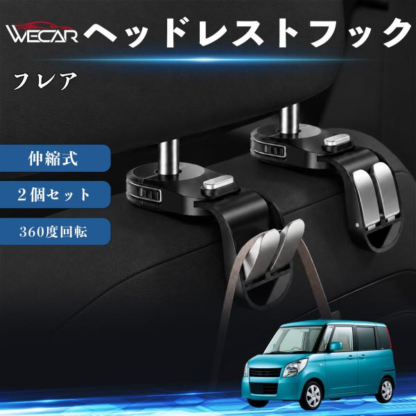 マツダ フレア 互換性 ヘッドレストフック 車用 シートフック 荷物かけ 伸縮式 折りたたみ式 360度回転 多機能 収納 傘掛け 簡単取付 ２個セット WeC
