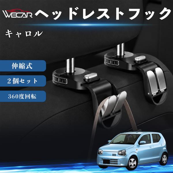 マツダ キャロル 互換性 ヘッドレストフック 車用 シートフック 荷物かけ 伸縮式 折りたたみ式 360度回転 多機能 収納 傘掛け 簡単取付 ２個セット We