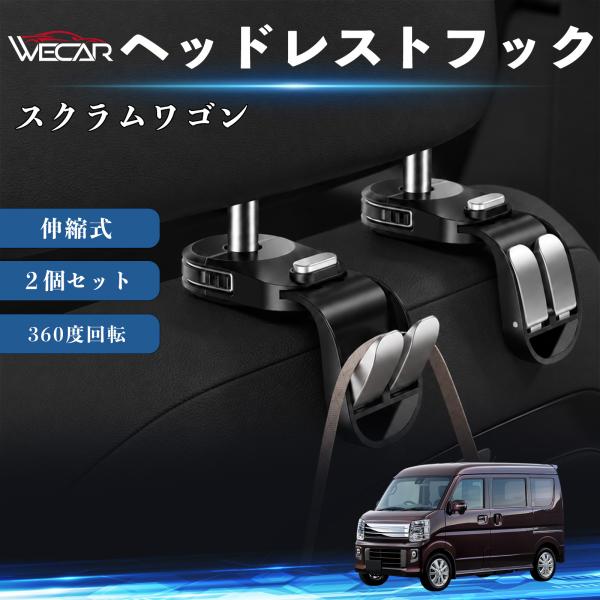 マツダ スクラムワゴン 互換性 ヘッドレストフック 車用 シートフック 荷物かけ 伸縮式 折りたたみ式 360度回転 多機能 収納 傘掛け 簡単取付 ２個セット