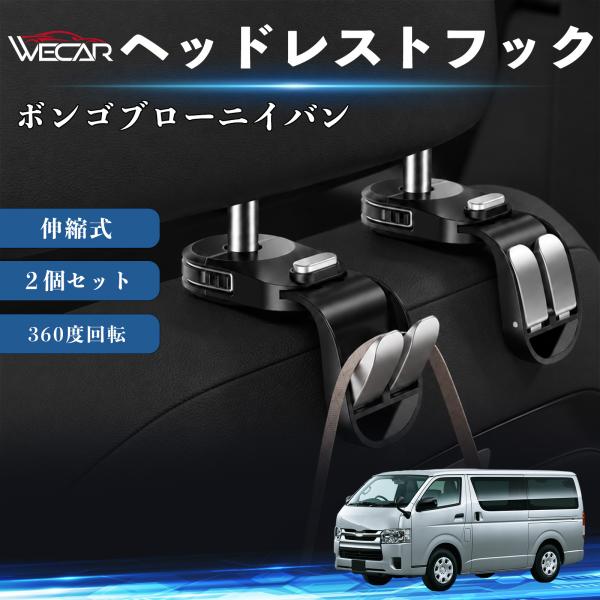 マツダ ボンゴブローニイバン 互換性 ヘッドレストフック 車用 シートフック 荷物かけ 伸縮式 折りたたみ式 360度回転 多機能 収納 傘掛け ２個セット W