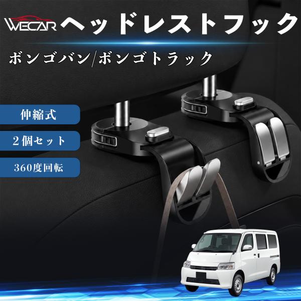 マツダ ボンゴバン/ボンゴトラック 互換性 ヘッドレストフック 車用 シートフック 荷物かけ 伸縮式 折りたたみ式 多機能 収納 傘掛け ２個セット WeCar
