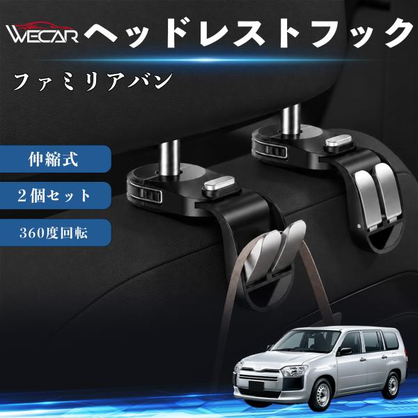 マツダ ファミリアバン 互換性 ヘッドレストフック 車用 シートフック 荷物かけ 伸縮式 折りたたみ式 360度回転 多機能 収納 傘掛け 簡単取付 ２個セット