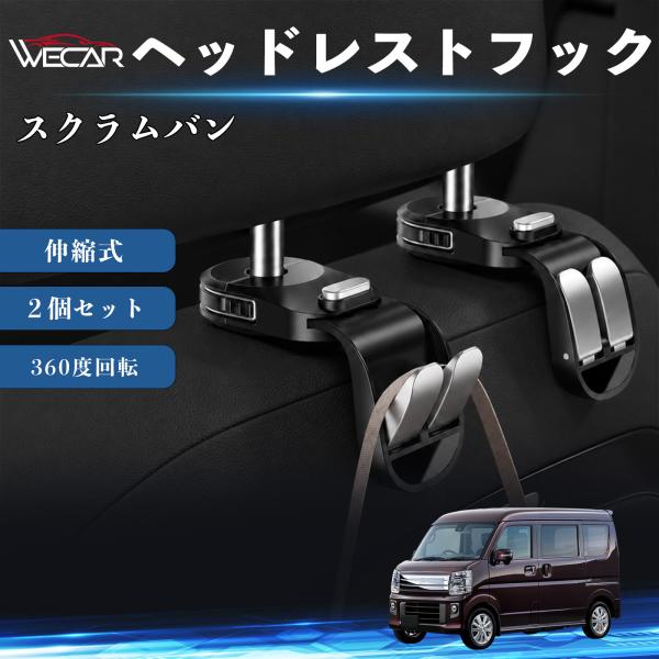 マツダ スクラムバン 互換性 ヘッドレストフック 車用 シートフック 荷物かけ 伸縮式 折りたたみ式 360度回転 多機能 収納 傘掛け 簡単取付 ２個セット 