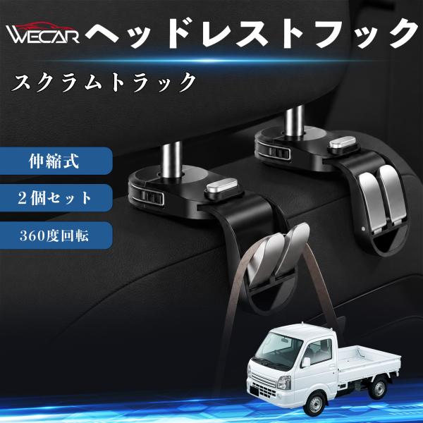 マツダ スクラムトラック 互換性 ヘッドレストフック 車用 シートフック 荷物かけ 伸縮式 折りたたみ式 360度回転 多機能 収納 傘掛け ２個セット WeC