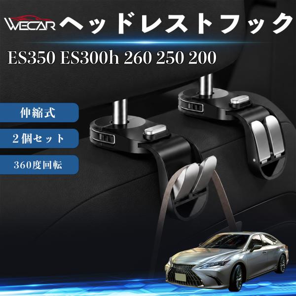 レクサス ES350 ES300h 260 250 200 互換性 ヘッドレストフック 車用 シートフック 荷物かけ 伸縮式 折りたたみ式 多機能 収納 傘掛け