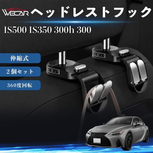 レクサス IS500 IS350 300h 300 互換性 ヘッドレストフック 車用 シートフック 荷物かけ 伸縮式 折りたたみ式 360度回転 多機能 収納 