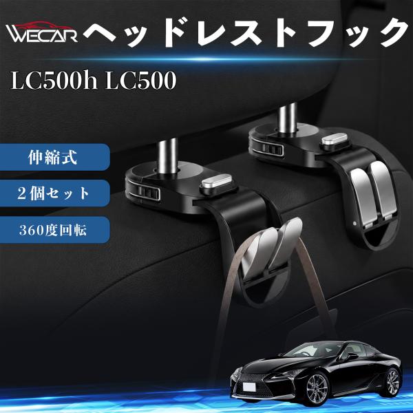 レクサス LC500h LC500 互換性 ヘッドレストフック 車用 シートフック 荷物かけ 伸縮式 折りたたみ式 360度回転 多機能 収納 傘掛け 簡単取付