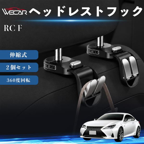 レクサス RC F 互換性 ヘッドレストフック 車用 シートフック 荷物かけ 伸縮式 折りたたみ式 360度回転 多機能 収納 傘掛け 簡単取付 ２個セット W