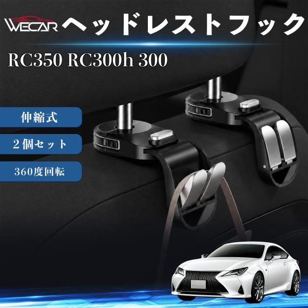レクサス RC350 RC300h 300 互換性 ヘッドレストフック 車用 シートフック 荷物かけ 伸縮式 折りたたみ式 360度回転 多機能 収納 傘掛け 