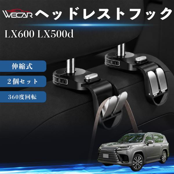 レクサス LX600 LX500d 互換性 ヘッドレストフック 車用 シートフック 荷物かけ 伸縮式 折りたたみ式 360度回転 多機能 収納 傘掛け 簡単取付