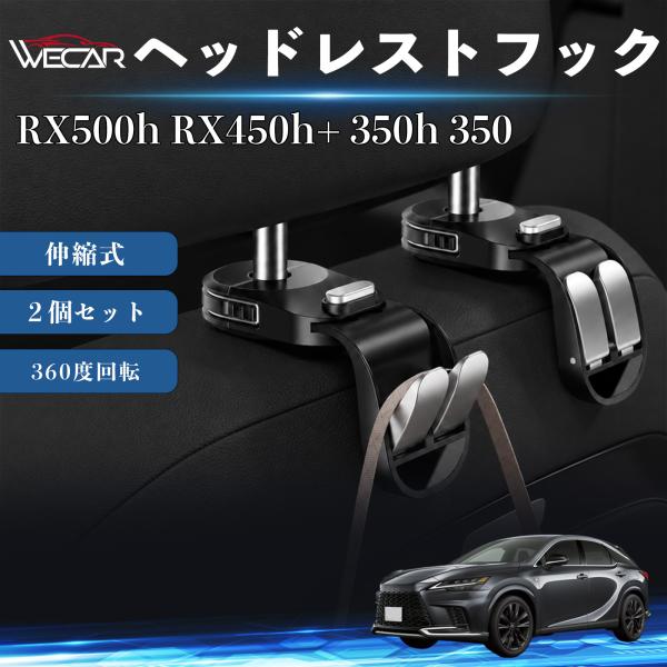 レクサス RX500h RX450h+ 350h 350 互換性 ヘッドレストフック 車用 シートフック 荷物かけ 伸縮式 折りたたみ式 多機能 収納 傘掛け 