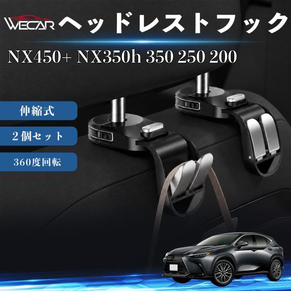 レクサス NX450+ NX350h 350 250 200 互換性 ヘッドレストフック 車用 シートフック 荷物かけ 伸縮式 折りたたみ式 多機能 収納 傘掛