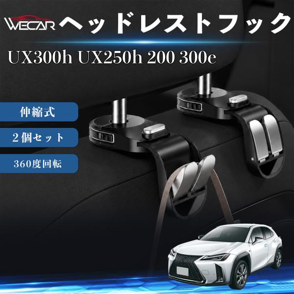 レクサス UX300h UX250h 200 300e 互換性 ヘッドレストフック 車用 シートフック 荷物かけ 伸縮式 折りたたみ式 360度回転 多機能 収