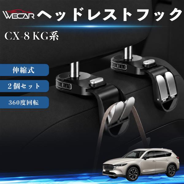マツダ CX-8 KG系 互換性 ヘッドレストフック 車用 シートフック 荷物かけ 伸縮式 折りたたみ式 360度回転 多機能 収納 傘掛け 簡単取付 ２個セッ