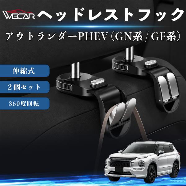 三菱 アウトランダーPHEV (GN系 / GF系) 互換性 ヘッドレストフック 車用 シートフック 荷物かけ 伸縮式 折りたたみ式 多機能 収納 傘掛け ２個