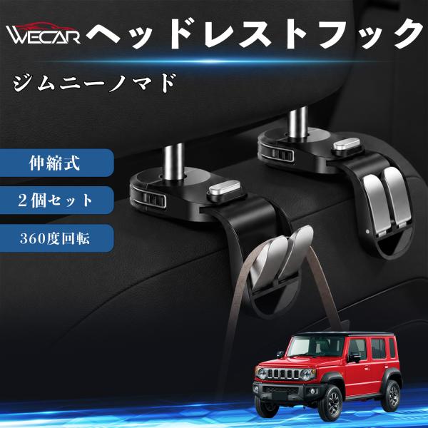 スズキ ジムニーノマド 互換性 ヘッドレストフック 車用 シートフック 荷物かけ 伸縮式 折りたたみ式 360度回転 多機能 収納 傘掛け 簡単取付 ２個セット