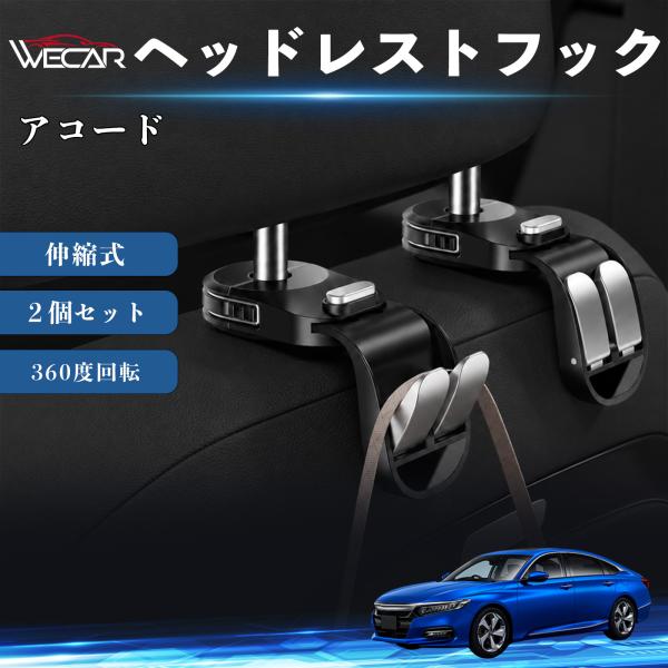 ホンダ アコード 互換性 ヘッドレストフック 車用 シートフック 荷物かけ 伸縮式 折りたたみ式 360度回転 多機能 収納 傘掛け 簡単取付 ２個セット We