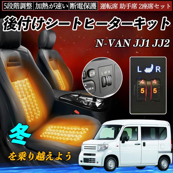 本田 N-VAN JJ1 JJ2 後付け シートヒーターキット シート ヒーター スイッチ ダイヤル調整 5段階調整 運転席 助手席セット WeCar