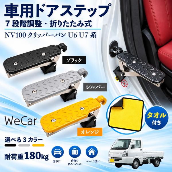 日産 NV100クリッパーバン U6 U7系 互換性 車用ドアステップ 車用 ドアステップ 角度調整 折りたたみ ルーフステップ 洗車 WeCar