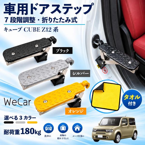 日産 キューブ CUBE Z12系 互換性 車用ドアステップ 車用 ドアステップ 角度調整 折りたたみ ルーフステップ 洗車 WeCar
